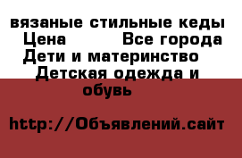 вязаные стильные кеды › Цена ­ 250 - Все города Дети и материнство » Детская одежда и обувь   